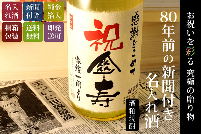 【傘寿祝いセット】メモリアル新聞付き名入れ焼酎1800ml＋黄ちゃんちゃんこ（箱入り）セット≪華乃萌黄≫【酒粕焼酎】