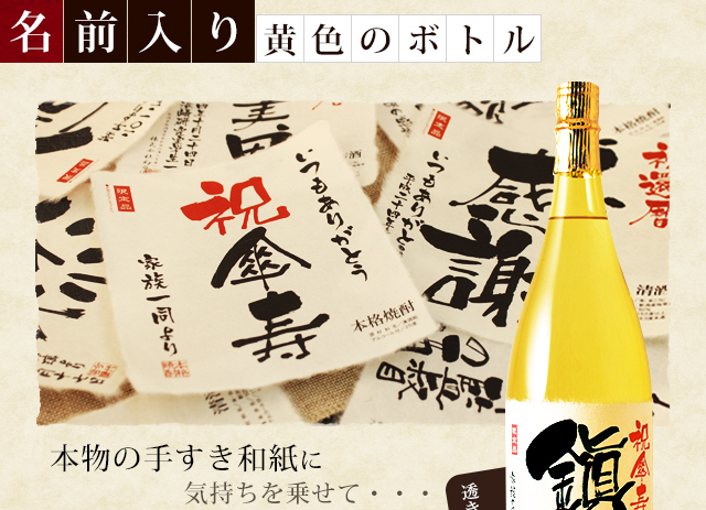 【傘寿祝いセット】メモリアル新聞付き名入れ焼酎1800ml＋黄ちゃんちゃんこ（箱入り）セット≪華乃萌黄≫【酒粕焼酎】