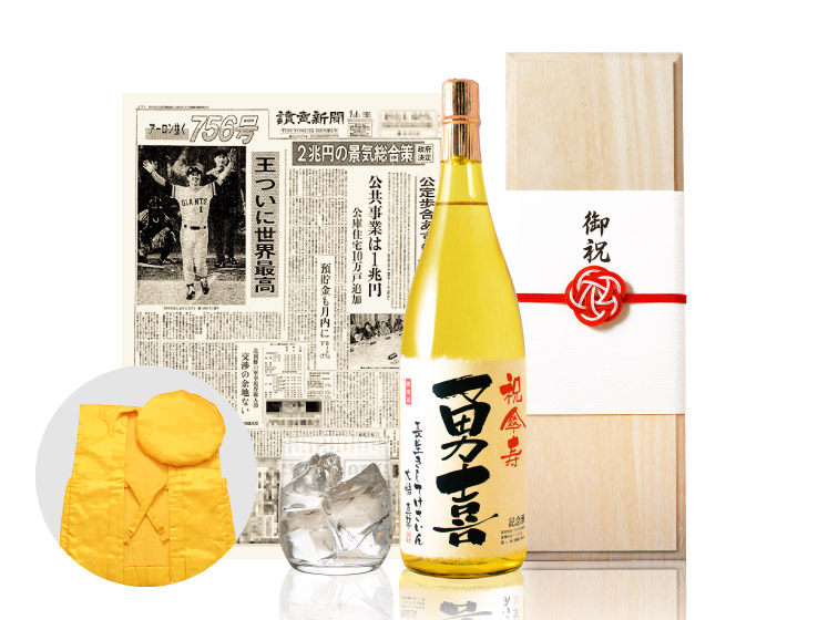 【傘寿祝いセット】メモリアル新聞付き名入れ焼酎1800ml＋黄ちゃんちゃんこ（箱入り）セット≪華乃萌黄≫【酒粕焼酎】