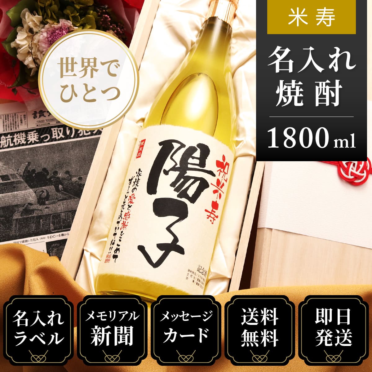 【米寿のお祝いに】メモリアル新聞付き名入れ焼酎1800ml≪華乃萌黄≫【酒粕焼酎】