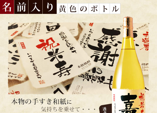 【米寿のお祝いに】メモリアル新聞付き名入れ焼酎1800ml≪華乃萌黄≫【酒粕焼酎】