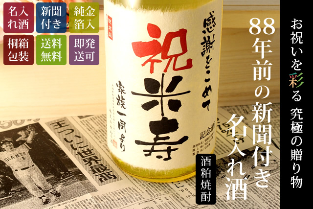 【米寿のお祝いに】メモリアル新聞付き名入れ焼酎720ml≪華乃雫月≫【酒粕焼酎】