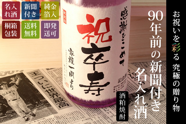 【卒寿のお祝いに】メモリアル新聞付き名入れ焼酎1800ml≪華乃菫≫【酒粕焼酎】