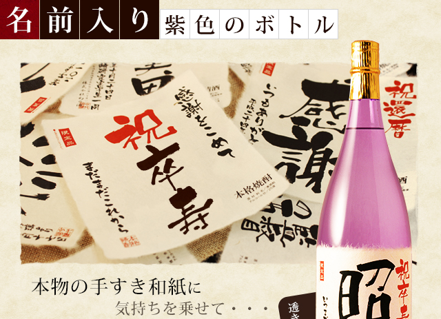 【卒寿のお祝いに】メモリアル新聞付き名入れ焼酎1800ml≪華乃菫≫【酒粕焼酎】