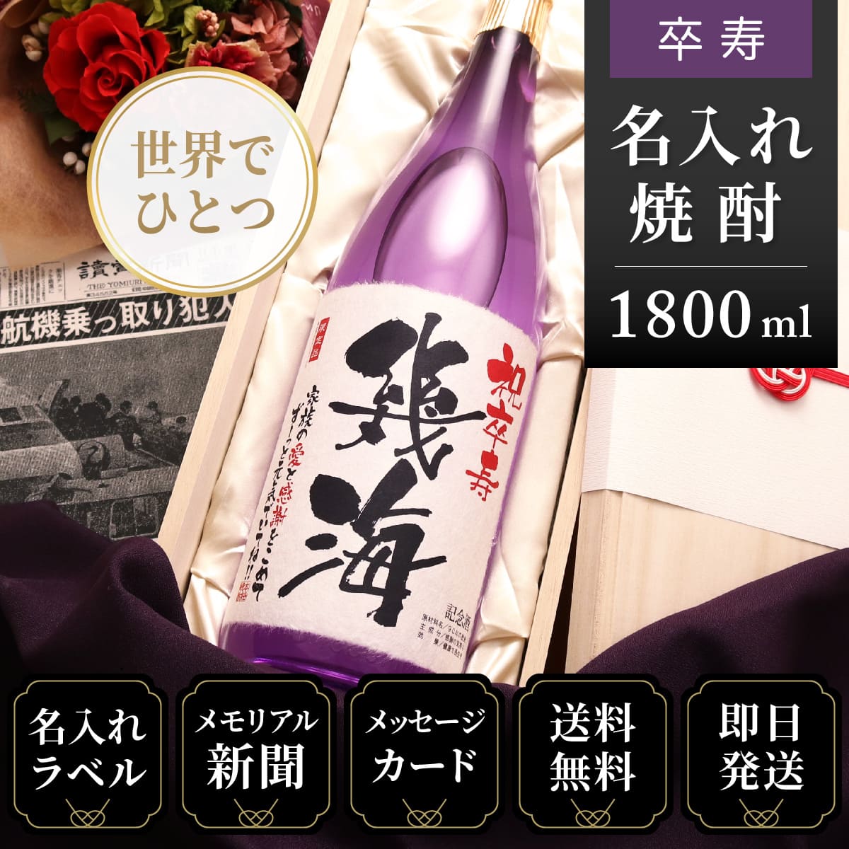 【卒寿のお祝いに】メモリアル新聞付き名入れ焼酎1800ml≪華乃菫≫【酒粕焼酎】