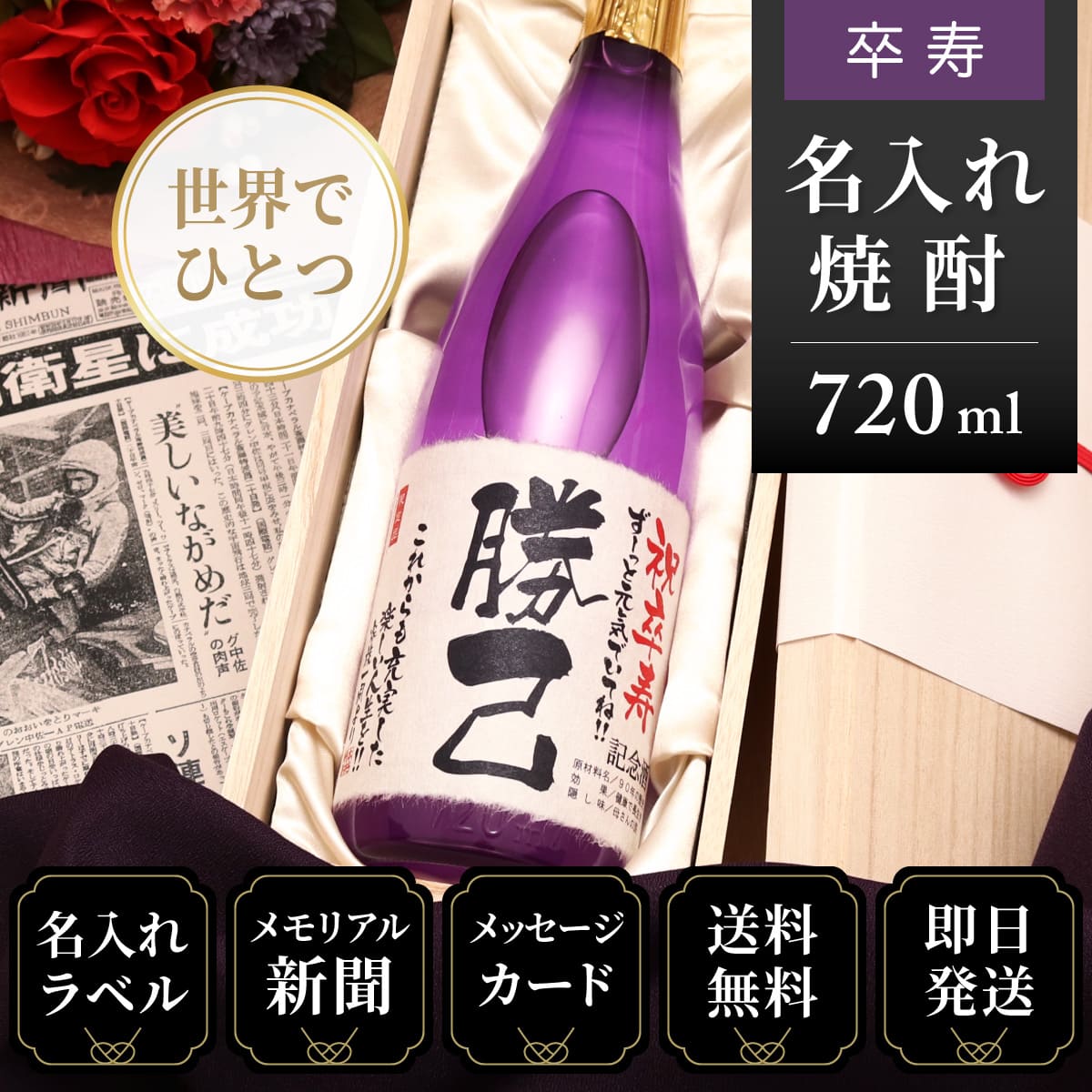 【卒寿のお祝いに】メモリアル新聞付き名入れ焼酎720ml≪華乃桔梗≫【酒粕焼酎】