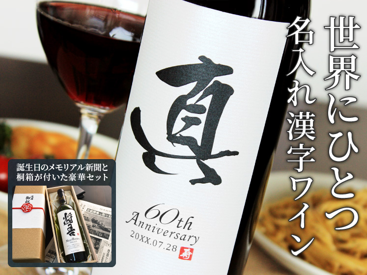 漢字のラベルがかっこいい！メモリアル新聞付きオリジナル漢字ワイン≪粋≫【赤/白ワイン】【750ml】