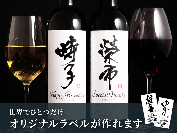 漢字のラベルがかっこいい！メモリアル新聞付きオリジナル漢字ワイン≪粋≫【赤/白ワイン】【750ml】