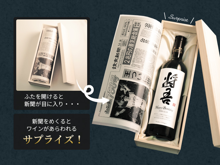 漢字のラベルがかっこいい！メモリアル新聞付きオリジナル漢字ワイン≪粋≫【赤/白ワイン】【750ml】
