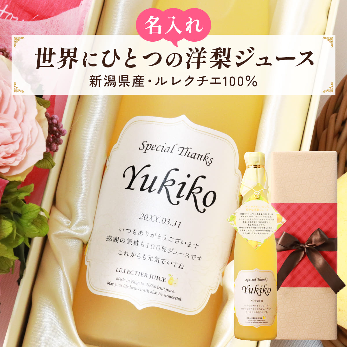 高級果実「ル レクチエ（洋梨）」名入れジュース！生まれ年のメモリアル新聞付き【500ml】 