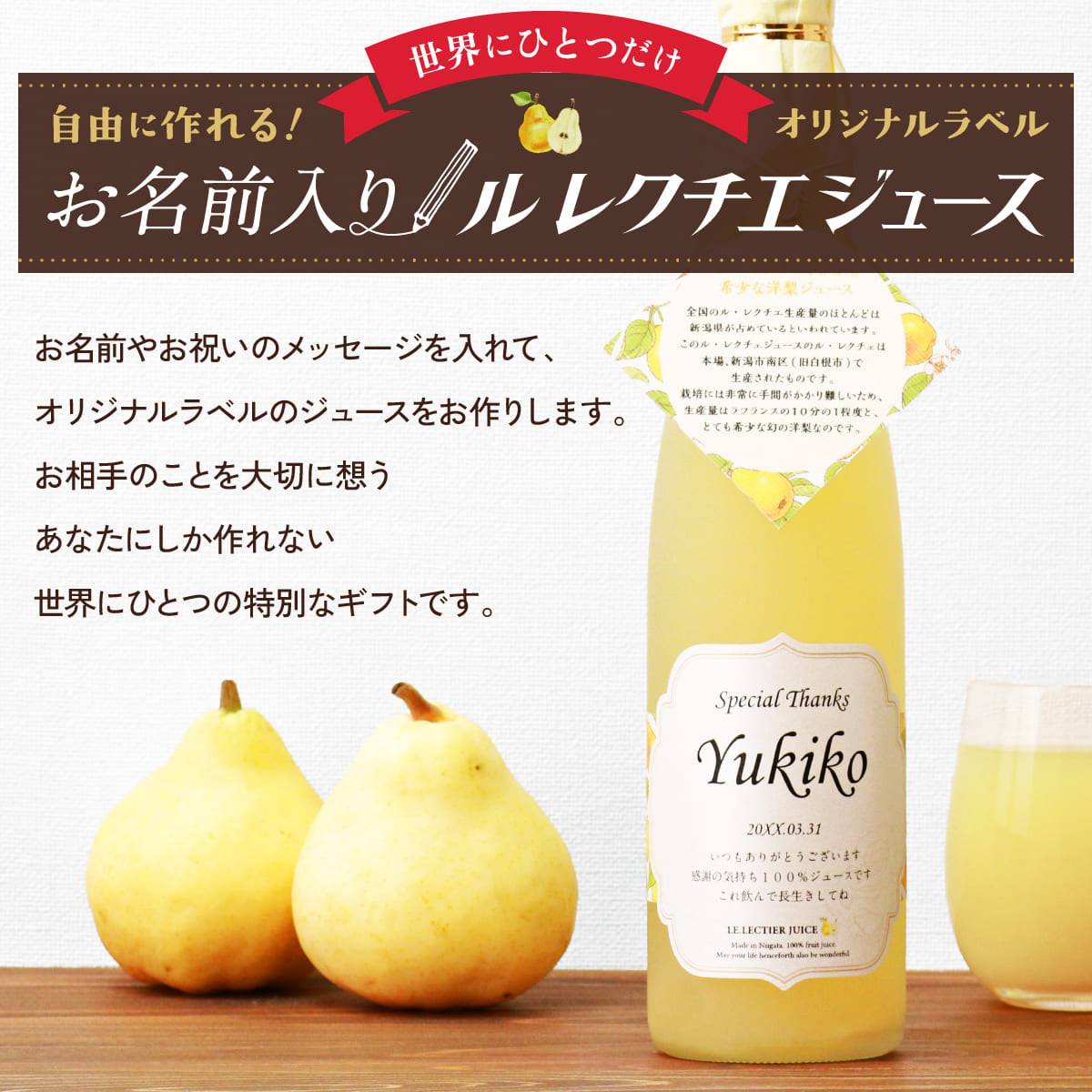 高級果実「ル レクチエ（洋梨）」名入れジュース！生まれ年のメモリアル新聞付き【500ml】 