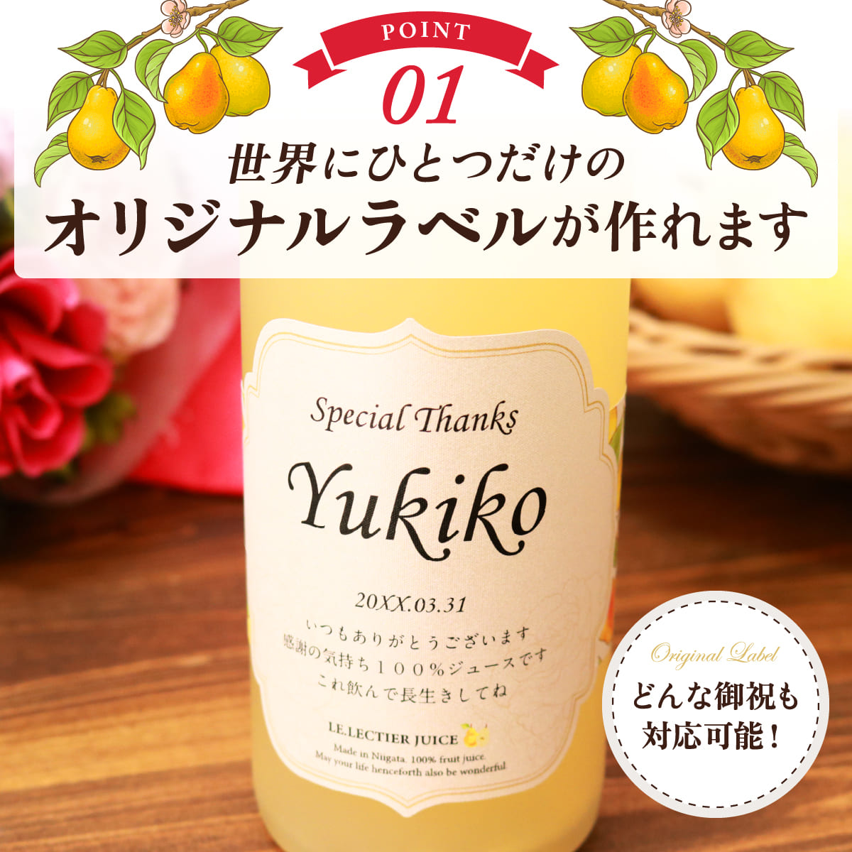 高級果実「ル レクチエ（洋梨）」名入れジュース！生まれ年のメモリアル新聞付き【500ml】 
