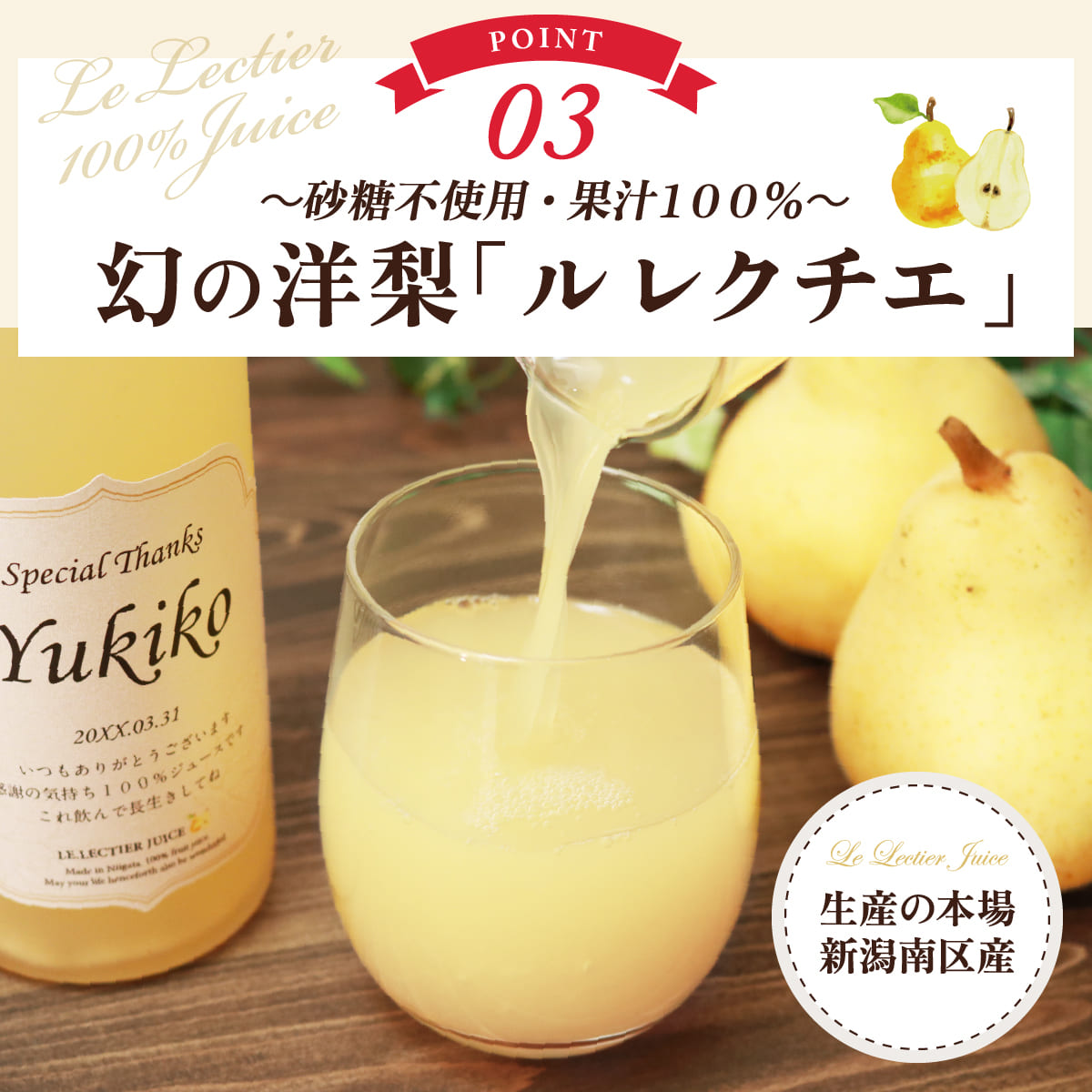 高級果実「ル レクチエ（洋梨）」名入れジュース！生まれ年のメモリアル新聞付き【500ml】 