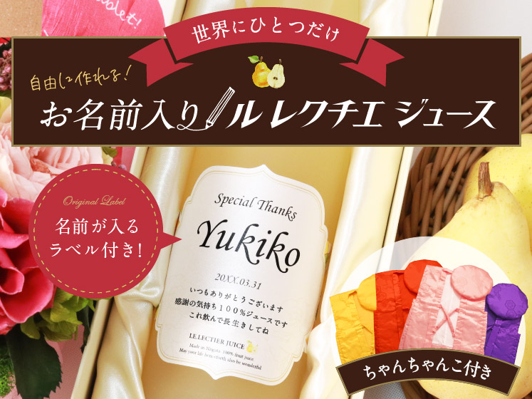 高級果実「ル・レクチエ（洋梨）」の名入れジュース！ちゃんちゃんこ（箱入り）付き【500ml】 