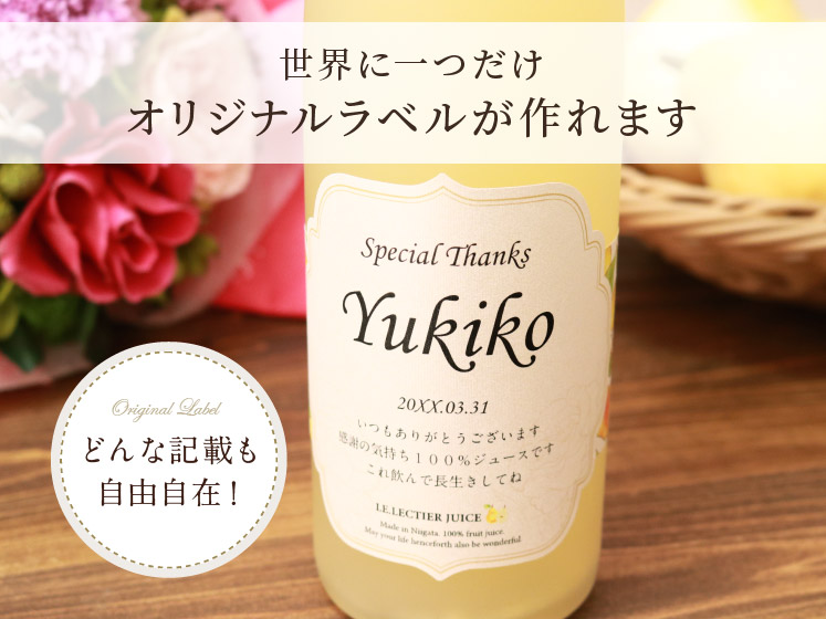 高級果実「ル・レクチエ（洋梨）」の名入れジュース！ちゃんちゃんこ（箱入り）付き【500ml】 