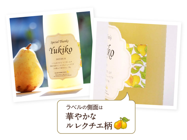 高級果実「ル・レクチエ（洋梨）」の名入れジュース！ちゃんちゃんこ（箱入り）付き【500ml】 