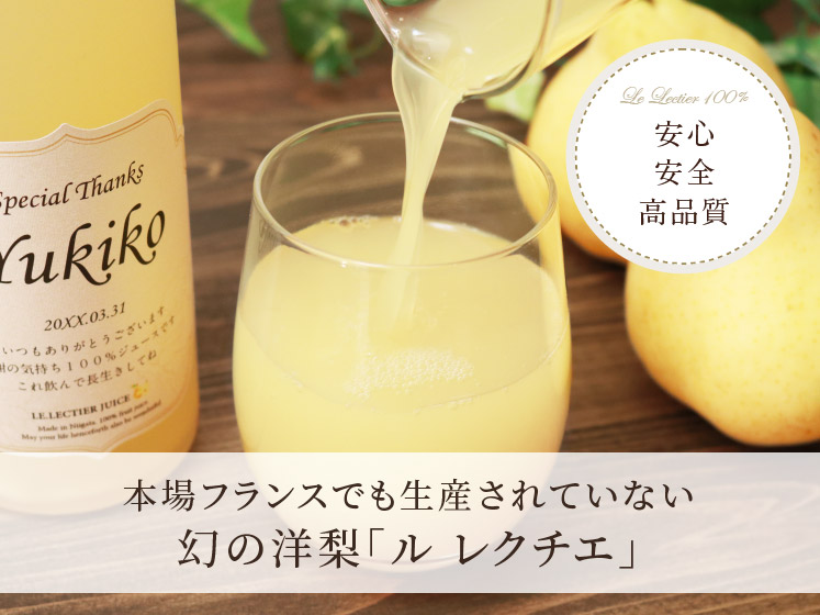 高級果実「ル・レクチエ（洋梨）」の名入れジュース！ちゃんちゃんこ（箱入り）付き【500ml】 