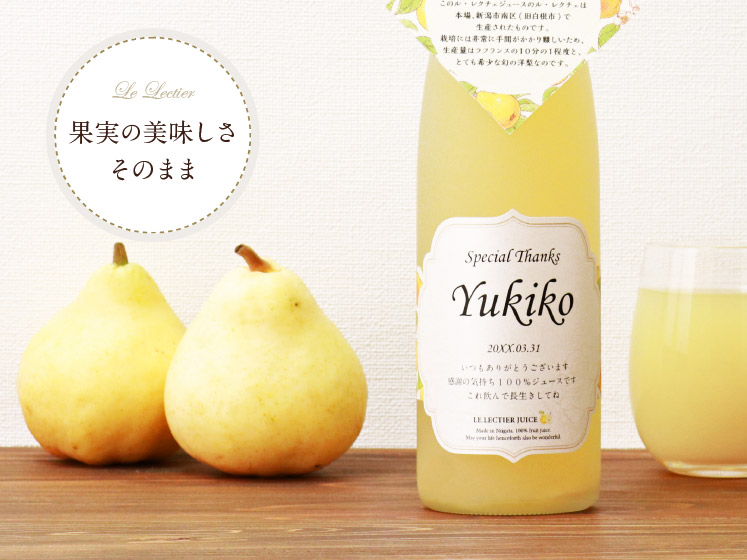 高級果実「ル・レクチエ（洋梨）」の名入れジュース！ちゃんちゃんこ（箱入り）付き【500ml】 
