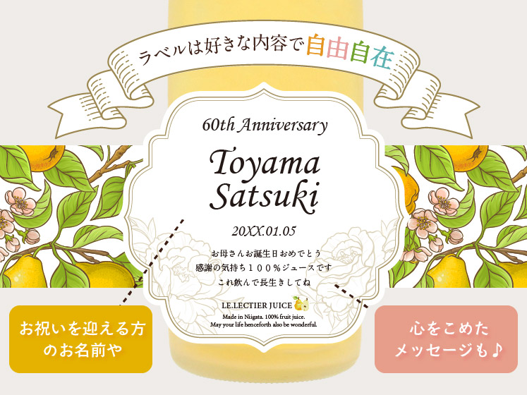 高級果実「ル・レクチエ（洋梨）」の名入れジュース！ちゃんちゃんこ（箱入り）付き【500ml】 