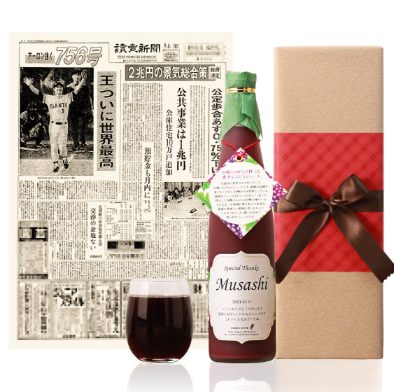 生まれ年のメモリアル新聞付き！名入れ巨峰ジュース【500ml】