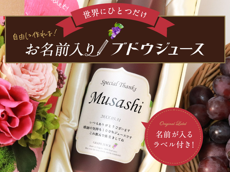 生まれ年のメモリアル新聞付き！名入れ巨峰ジュース【500ml】
