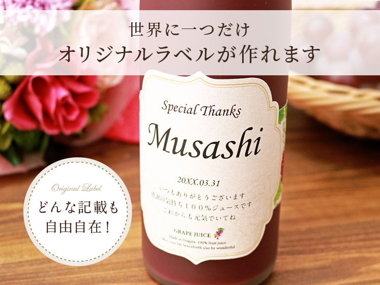 生まれ年のメモリアル新聞付き！名入れ巨峰ジュース【500ml】