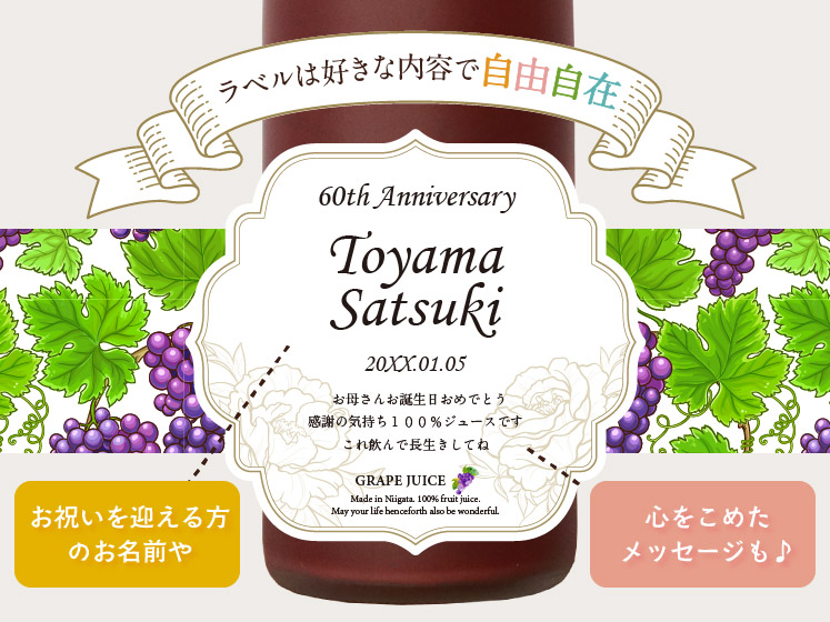 生まれ年のメモリアル新聞付き！名入れ巨峰ジュース【500ml】