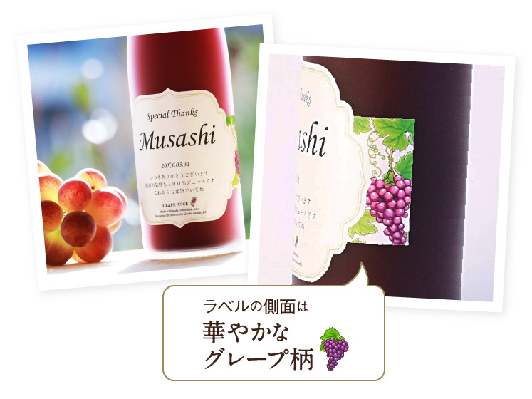 生まれ年のメモリアル新聞付き！名入れ巨峰ジュース【500ml】