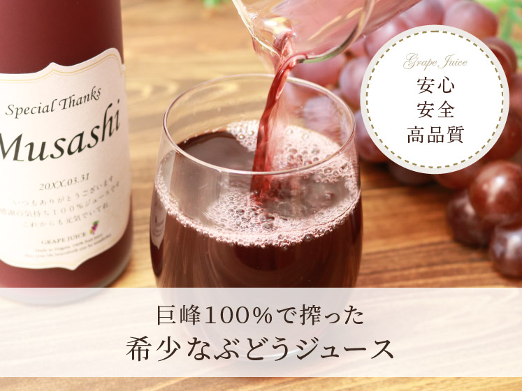 生まれ年のメモリアル新聞付き！名入れ巨峰ジュース【500ml】