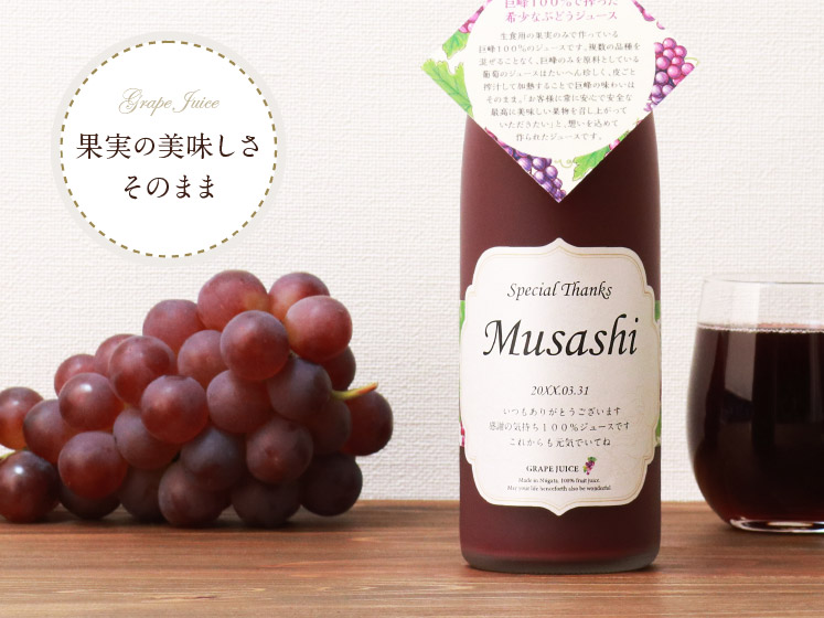 生まれ年のメモリアル新聞付き！名入れ巨峰ジュース【500ml】