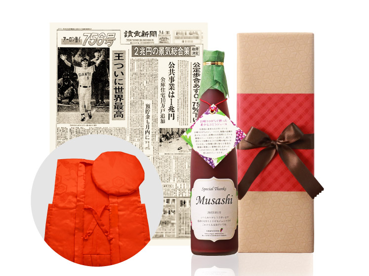 生まれ年のメモリアル新聞付き！名入れ巨峰ジュース ちゃんちゃんこ付き【500ml】