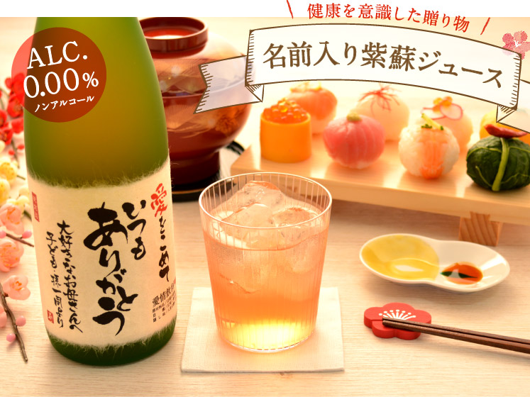 生まれ年のメモリアル新聞付き！ノンアルコールの名入れしそジュース≪紫蘇ゴールド≫【720ml】