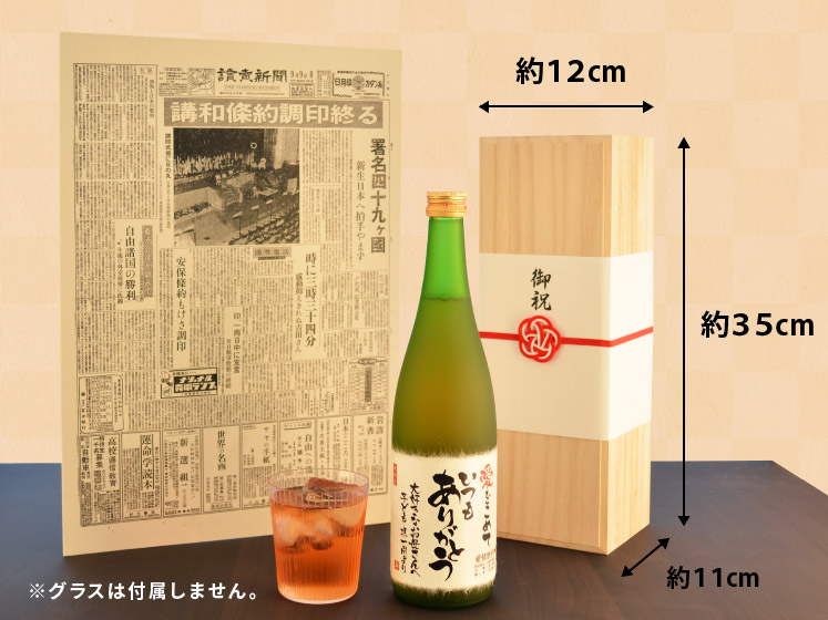 生まれ年のメモリアル新聞付き！ノンアルコールの名入れしそジュース ちゃんちゃんこ（箱入り）付き≪紫蘇ゴールド≫【720ml】