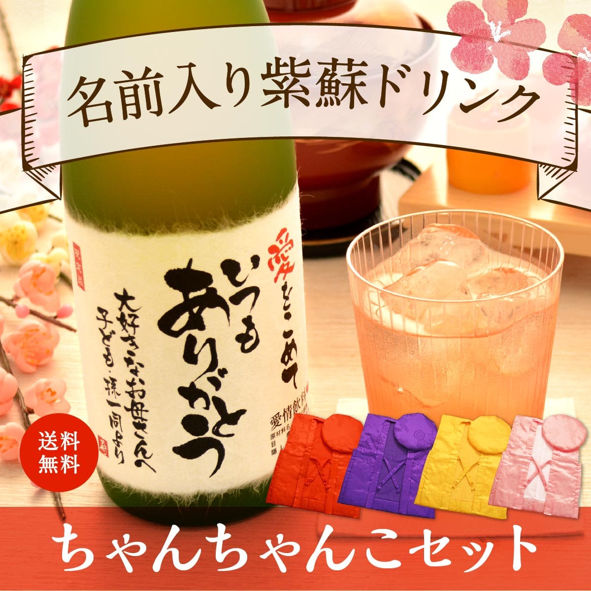 生まれ年のメモリアル新聞付き！ノンアルコールの名入れしそジュース ちゃんちゃんこ（箱入り）付き≪紫蘇ゴールド≫【720ml】