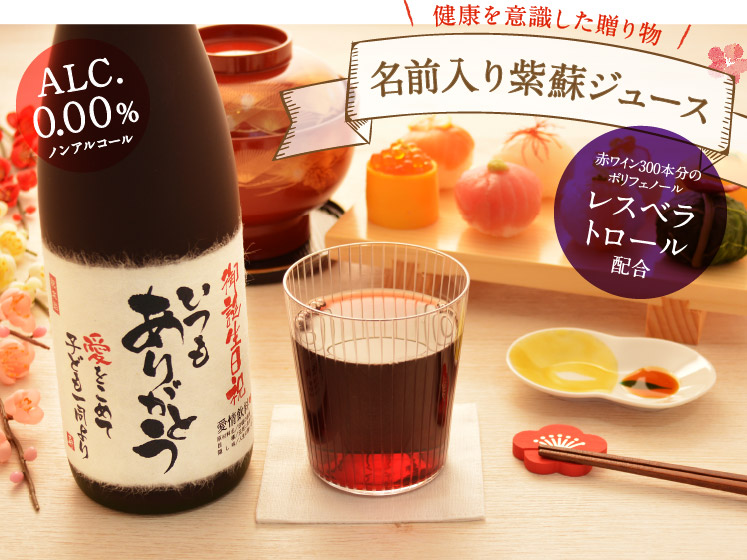 お酒が飲めない方へ名入れしそジュース！生まれ年のメモリアル新聞付き≪紫蘇レスベラ≫【720ml】