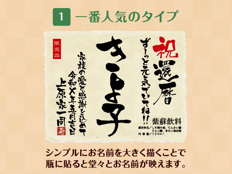 お酒が飲めない方へ名入れしそジュース！生まれ年のメモリアル新聞付き≪紫蘇レスベラ≫【720ml】