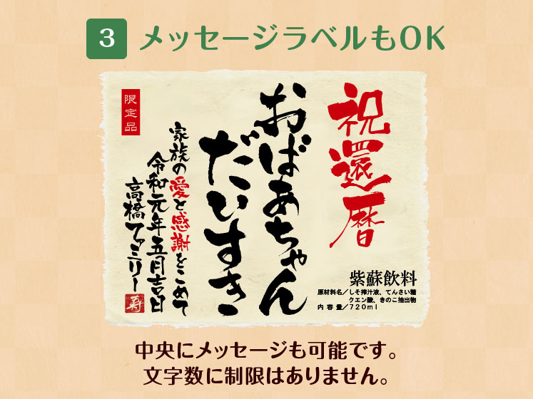 お酒が飲めない方へ名入れしそジュース！生まれ年のメモリアル新聞付き≪紫蘇レスベラ≫【720ml】