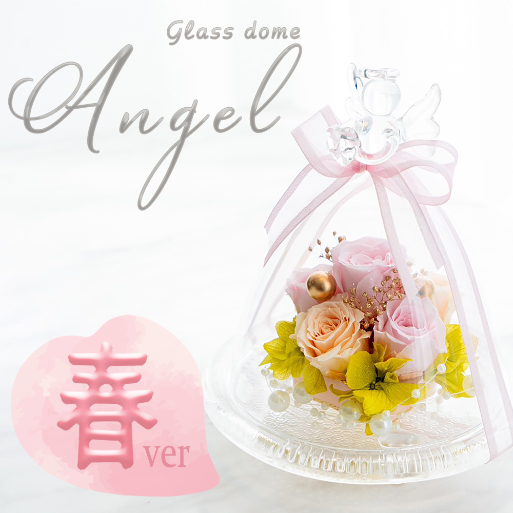 ガラスドーム エンジェル プリザーブドフラワー