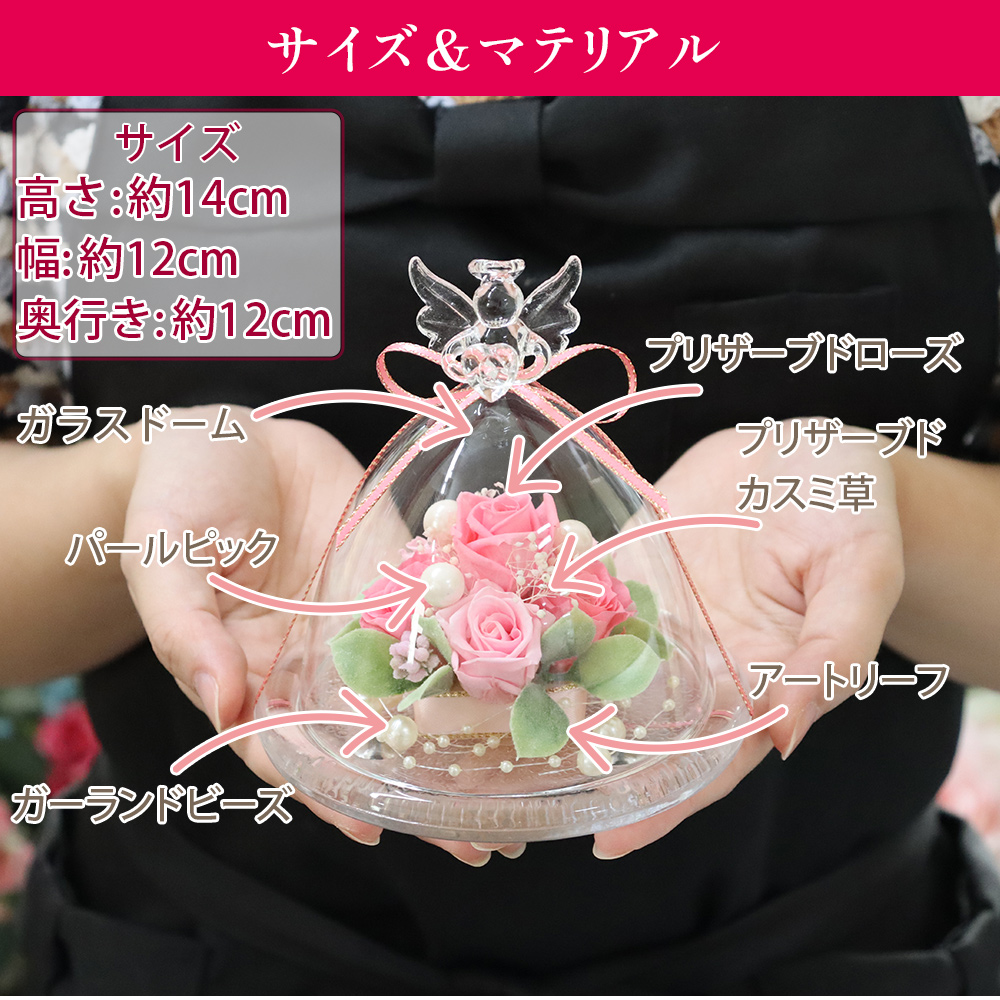 ガラスドーム エンジェル プリザーブドフラワー