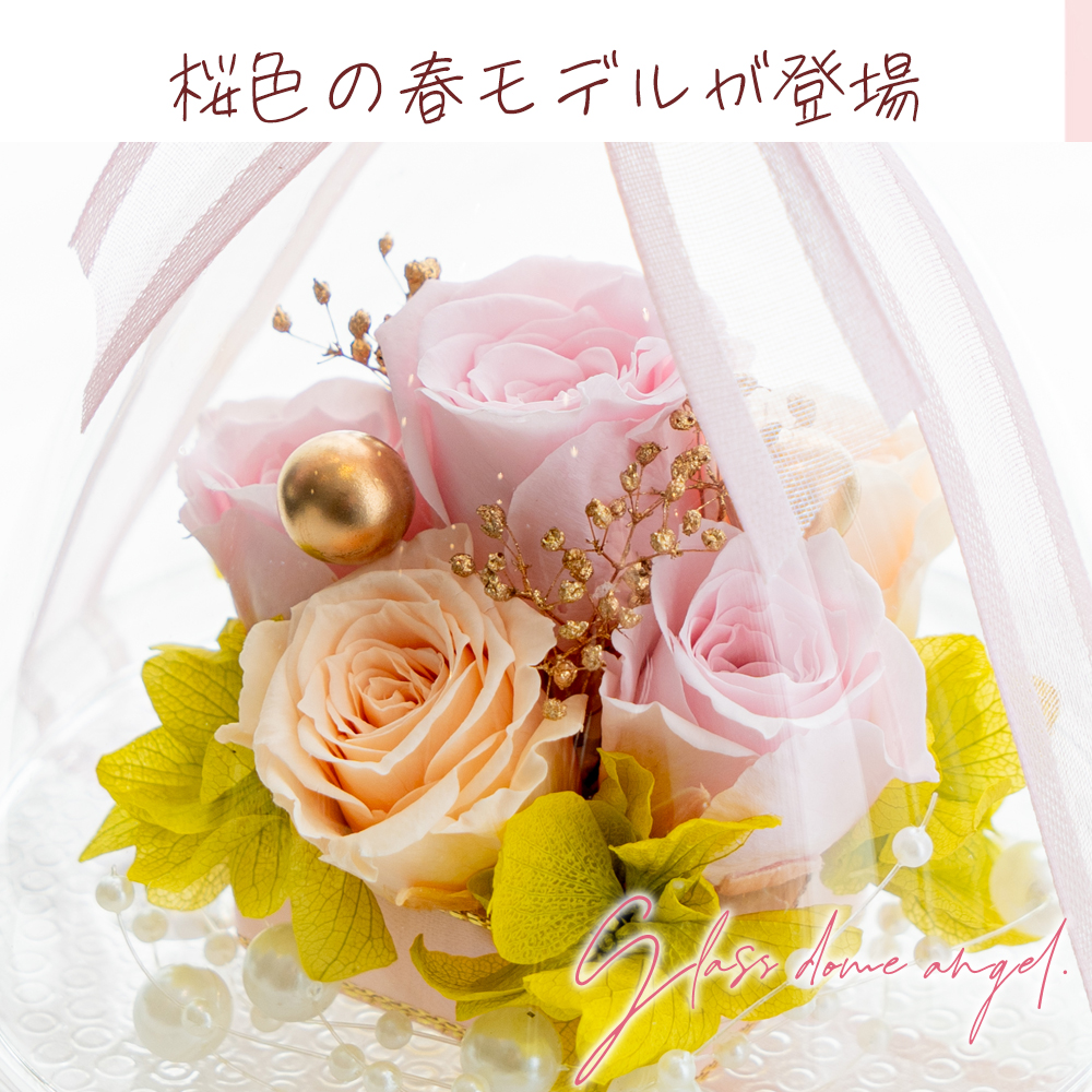 ガラスドーム エンジェル プリザーブドフラワー