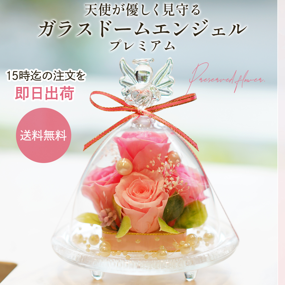 プリザーブドフラワー ガラスドーム エンジェル(プレミアム)誕生日 結婚祝い プレゼント ギフト 花 かわいい 天使 お供え