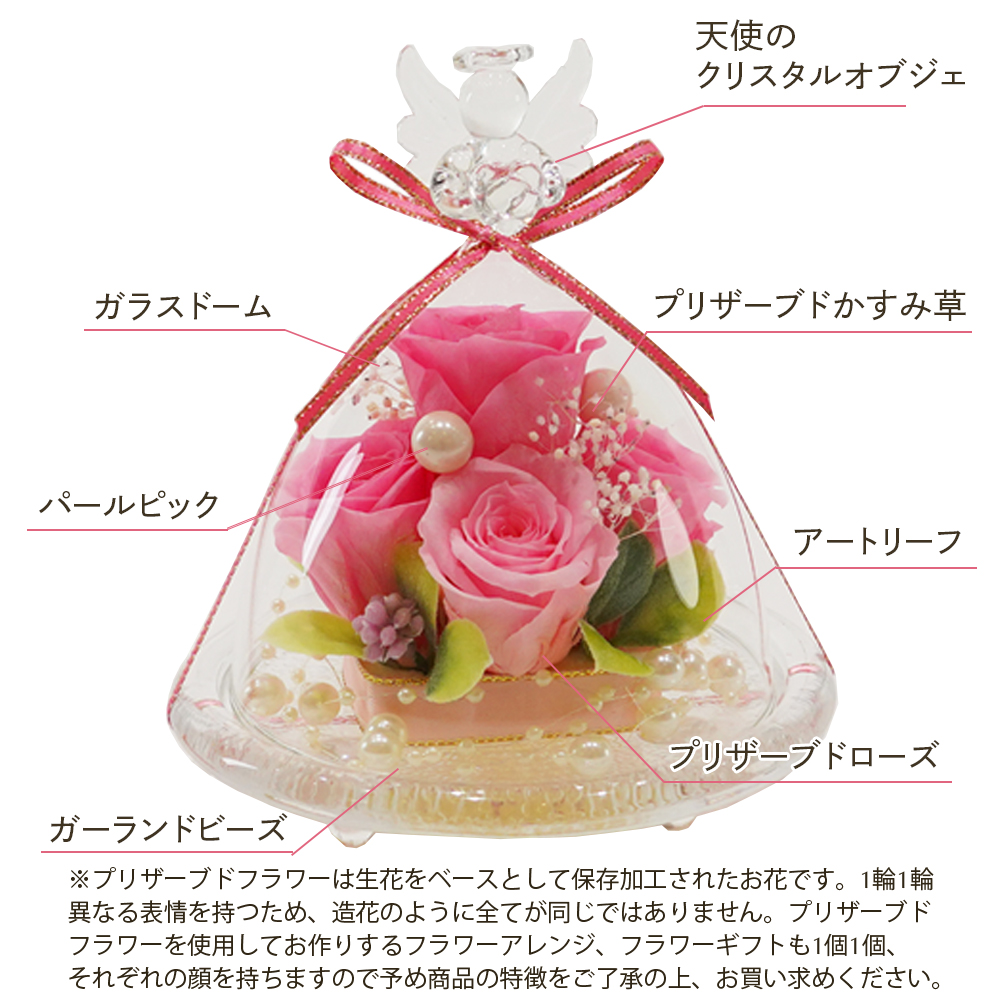 プリザーブドフラワー ガラスドーム エンジェル(プレミアム)誕生日 結婚祝い プレゼント ギフト 花 かわいい 天使 お供え
