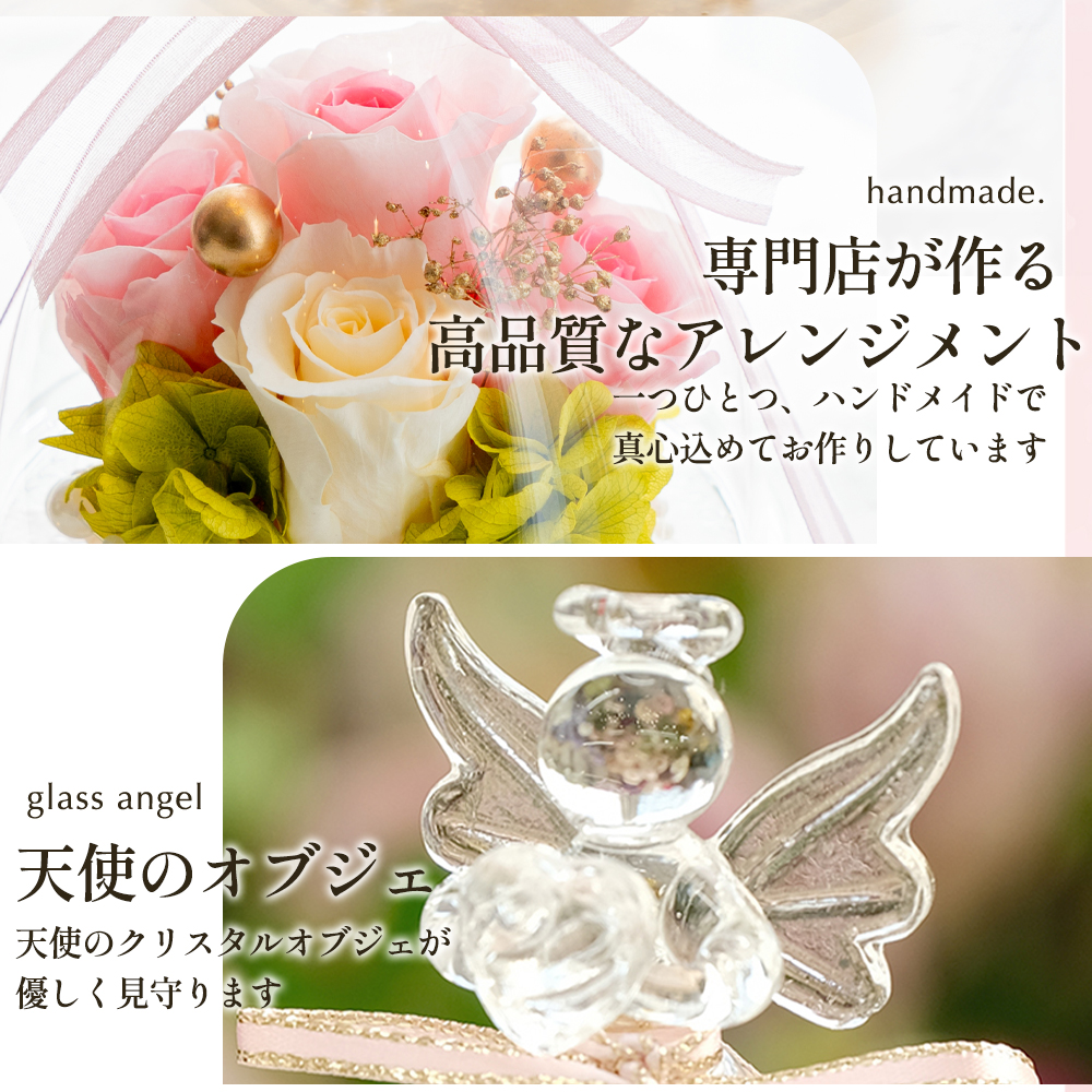 プリザーブドフラワー ガラスドーム エンジェル(プレミアム)誕生日 結婚祝い プレゼント ギフト 花 かわいい 天使 お供え