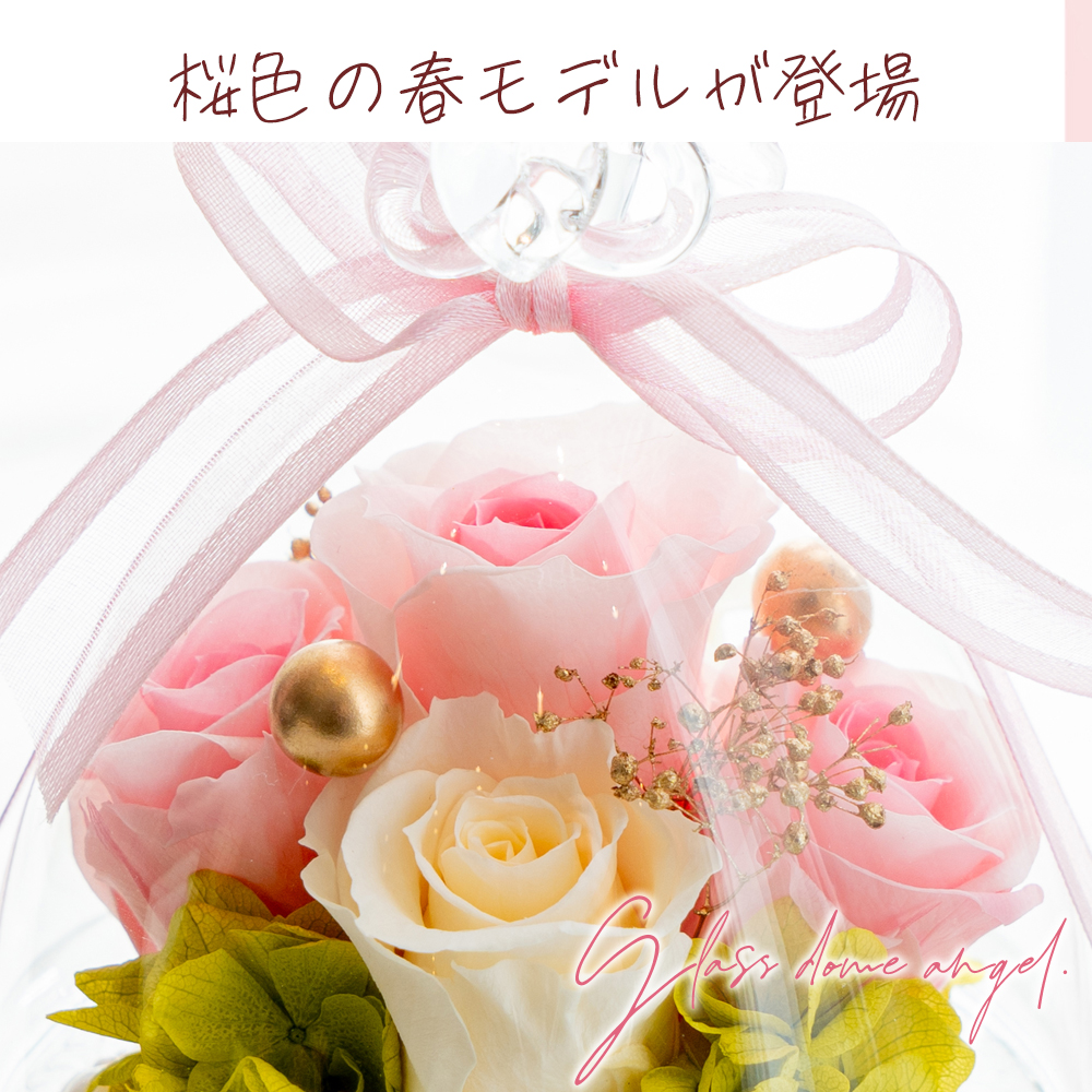 プリザーブドフラワー ガラスドーム エンジェル(プレミアム)誕生日 結婚祝い プレゼント ギフト 花 かわいい 天使 お供え