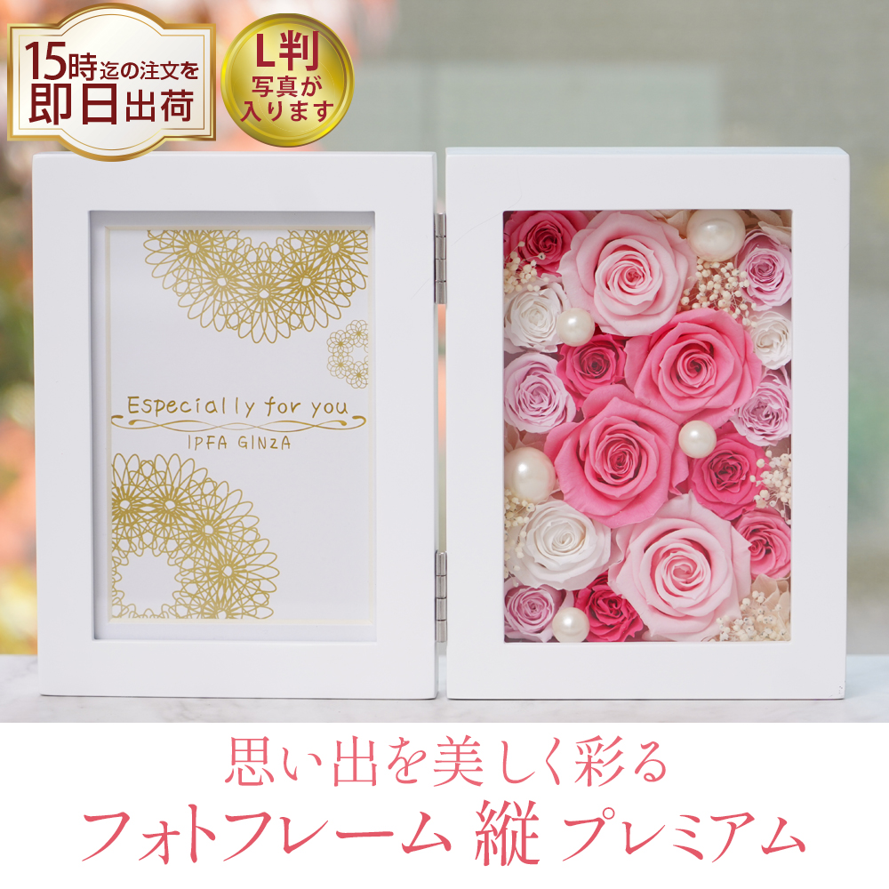 プリザーブドフラワー フォトフレーム 縦(プレミアム) 退職祝い 誕生日 結婚祝い プレゼント 写真立て ギフト 女性 男性 還暦 古希 傘寿 米寿 卒寿 お祝い