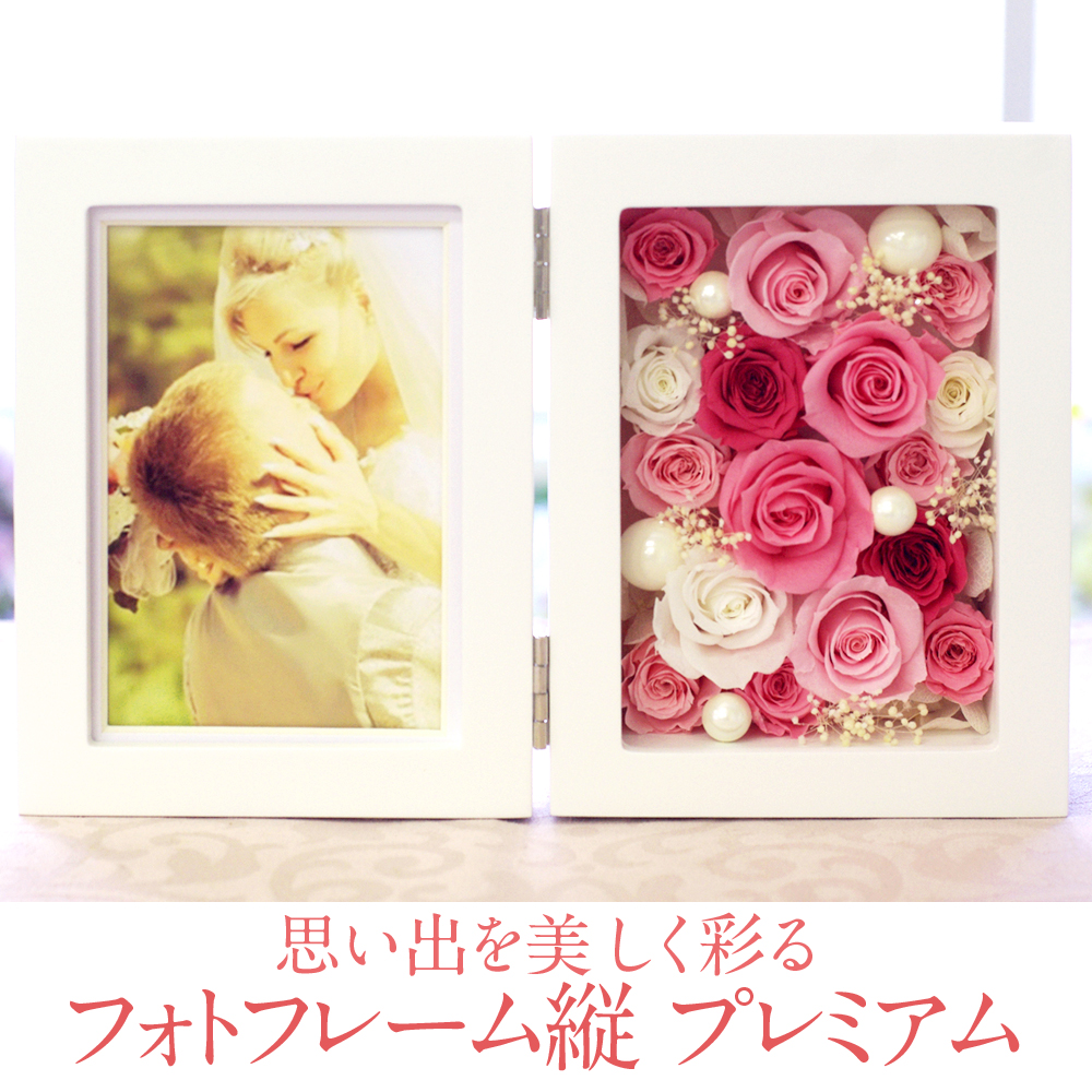 フォトフレーム縦 プリザーブドフラワー-プレミアム