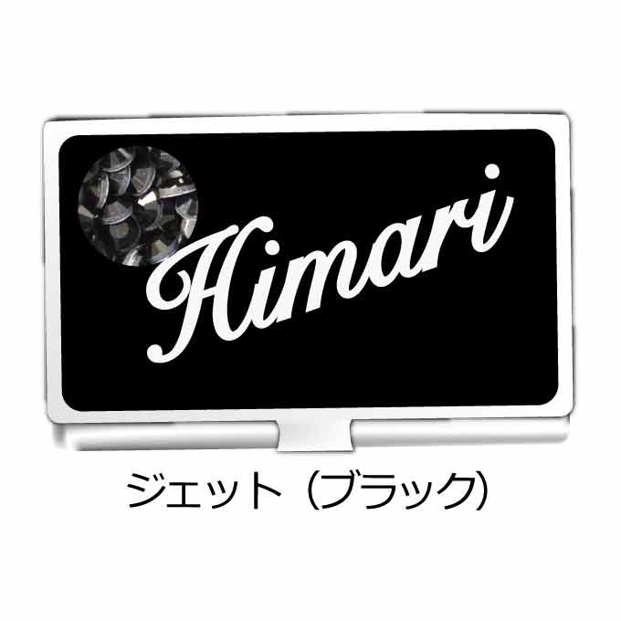 【名入れ】スワロフスキー名刺ケース｜名入れデコスワロフスキー名刺ケース｜名入れデコ