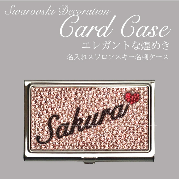 【名入れ】スワロフスキー名刺ケース｜名入れデコスワロフスキー名刺ケース｜名入れデコ