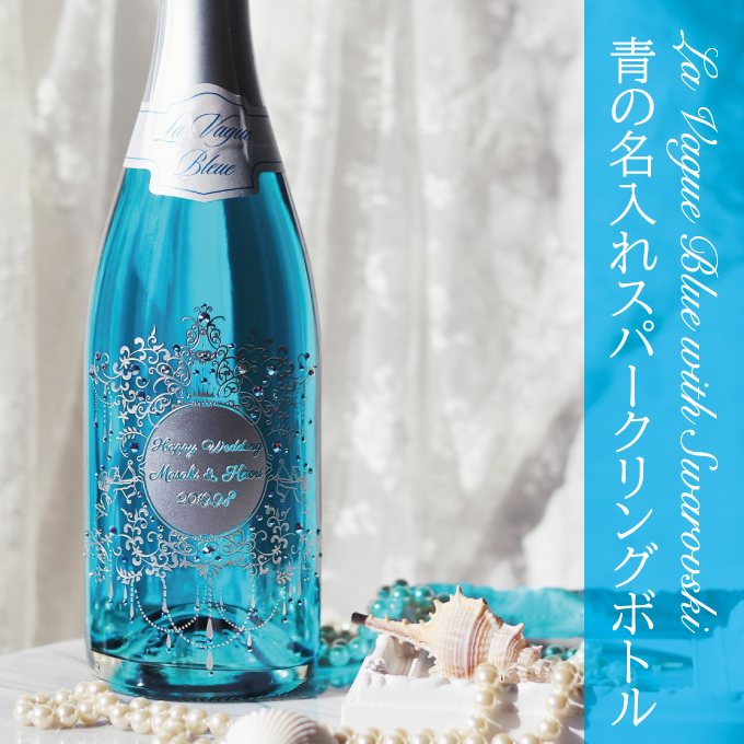 【名入れ】『幸せを呼ぶ青のボトル』ラ・ブァーグ・ブルー｜名入れスワロフスキー装飾