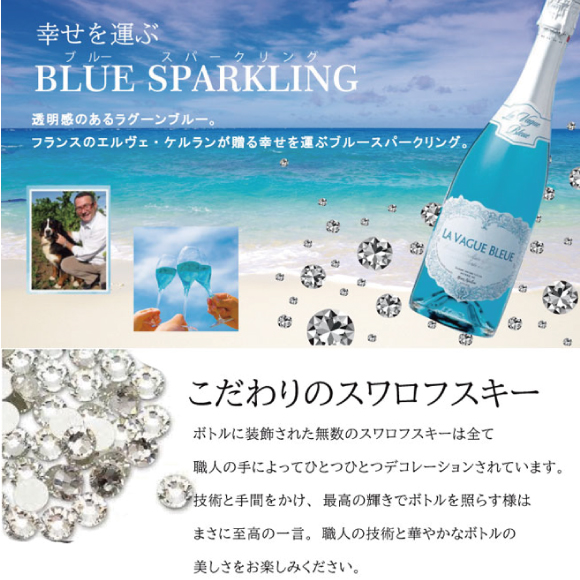 【名入れ】『幸せを呼ぶ青のボトル』ラ・ブァーグ・ブルー｜名入れスワロフスキー装飾